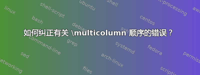 如何纠正有关 \multicolumn 顺序的错误？
