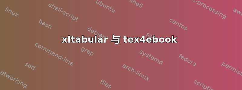 xltabular 与 tex4ebook