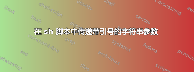 在 sh 脚本中传递带引号的字符串参数