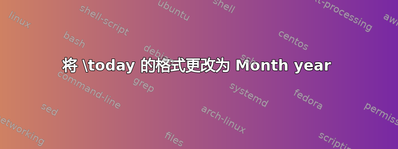 将 \today 的格式更改为 Month year