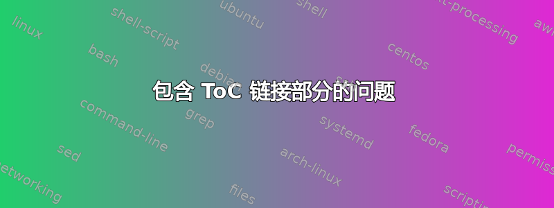 包含 ToC 链接部分的问题