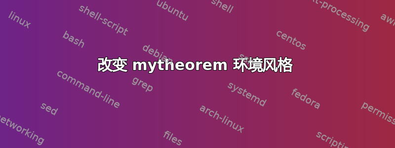 改变 mytheorem 环境风格