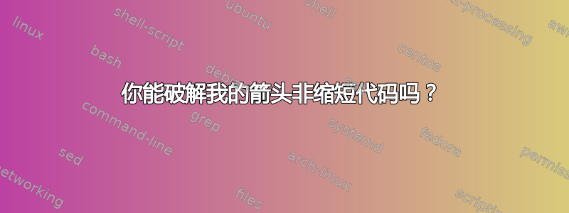 你能破解我的箭头非缩短代码吗？