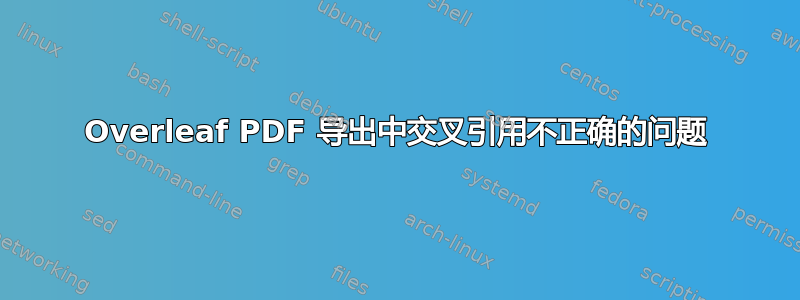 Overleaf PDF 导出中交叉引用不正确的问题