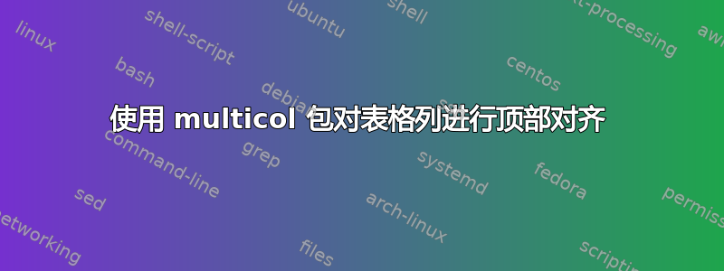 使用 multicol 包对表格列进行顶部对齐