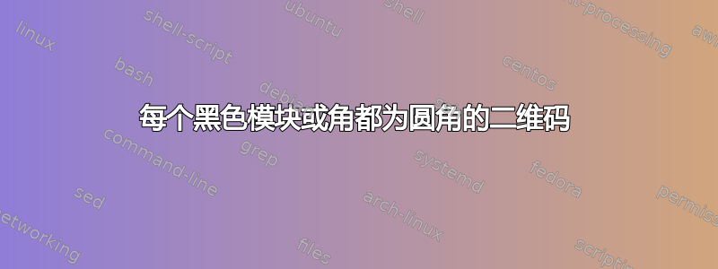 每个黑色模块或角都为圆角的二维码