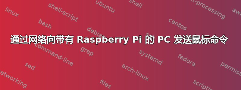 通过网络向带有 Raspberry Pi 的 PC 发送鼠标命令