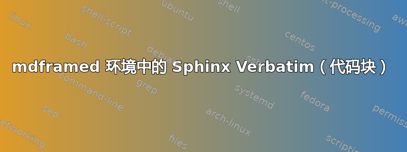 mdframed 环境中的 Sphinx Verbatim（代码块）