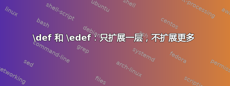 \def 和 \edef：只扩展一层，不扩展更多