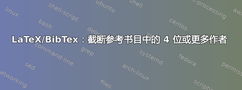 LaTeX/BibTex：截断参考书目中的 4 位或更多作者