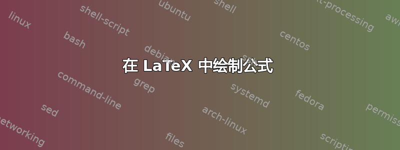 在 LaTeX 中绘制公式