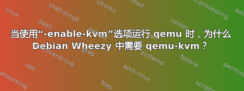 当使用“-enable-kvm”选项运行 qemu 时，为什么 Debian Wheezy 中需要 qemu-kvm？