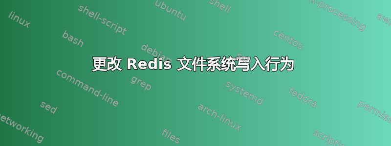 更改 Redis 文件系统写入行为