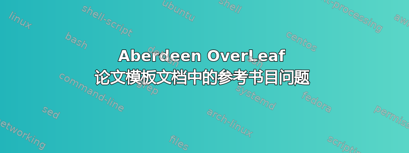 Aberdeen OverLeaf 论文模板文档中的参考书目问题