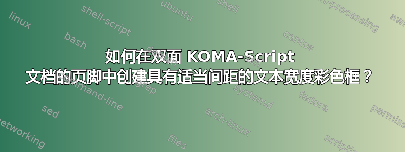 如何在双面 KOMA-Script 文档的页脚中创建具有适当间距的文本宽度彩色框？