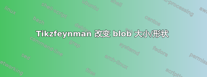 Tikzfeynman 改变 blob 大小/形状