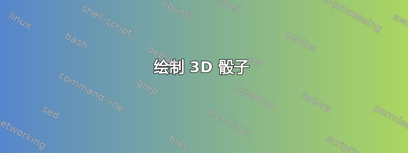 绘制 3D 骰子
