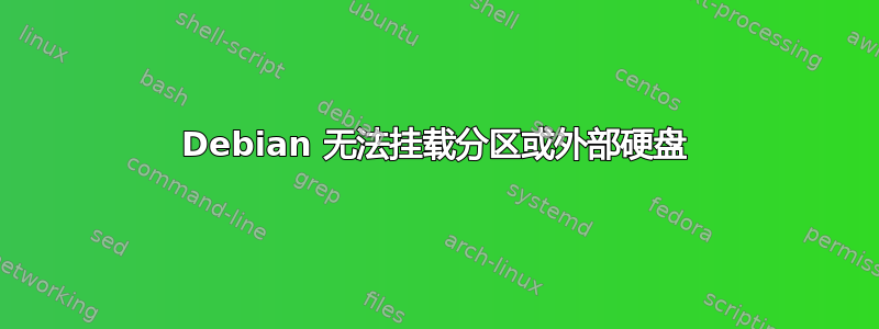 Debian 无法挂载分区或外部硬盘