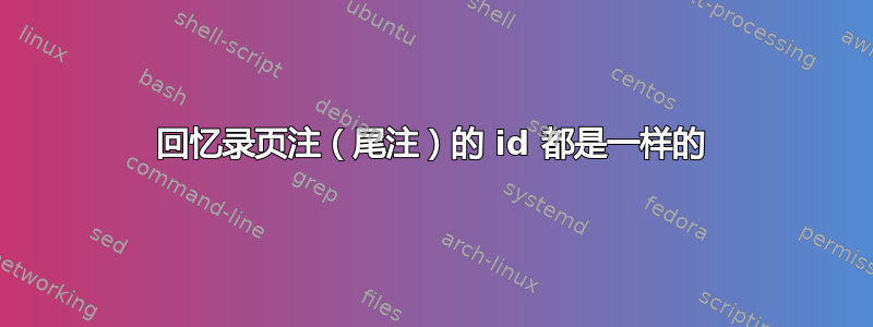 回忆录页注（尾注）的 id 都是一样的