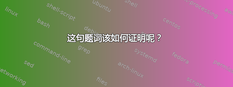 这句题词该如何证明呢？