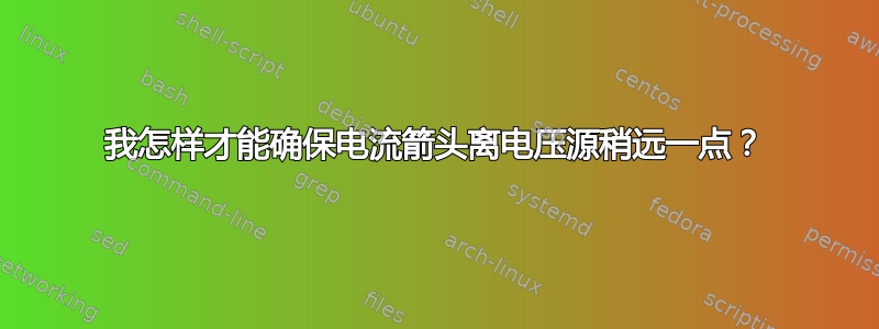 我怎样才能确保电流箭头离电压源稍远一点？