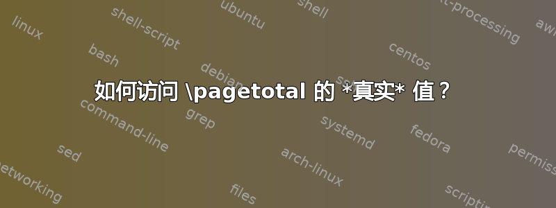 如何访问 \pagetotal 的 *真实* 值？