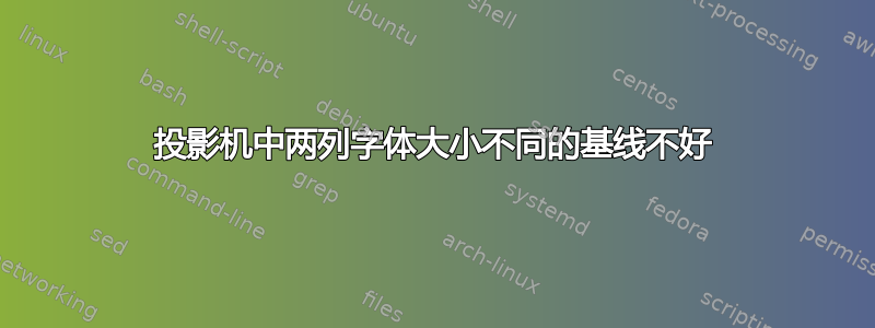 投影机中两列字体大小不同的基线不好