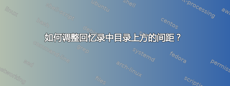 如何调整回忆录中目录上方的间距？