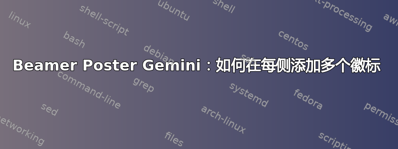 Beamer Poster Gemini：如何在每侧添加多个徽标