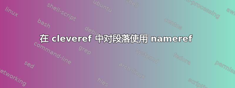 在 cleveref 中对段落使用 nameref