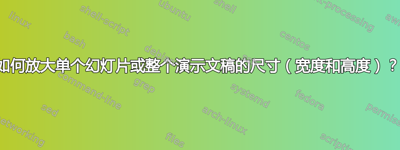 如何放大单个幻灯片或整个演示文稿的尺寸（宽度和高度）？