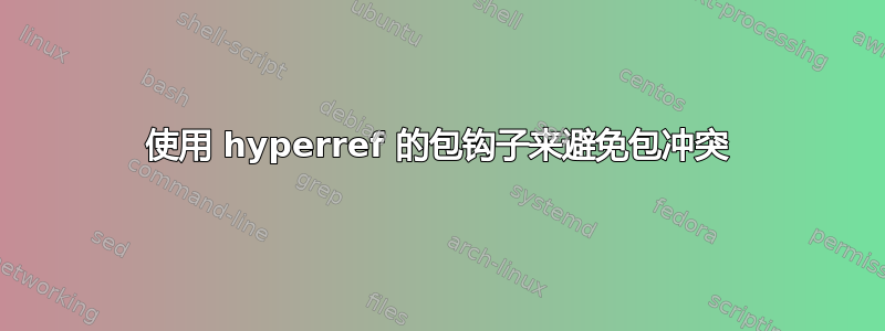 使用 hyperref 的包钩子来避免包冲突