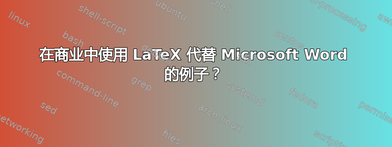 在商业中使用 LaTeX 代替 Microsoft Word 的例子？