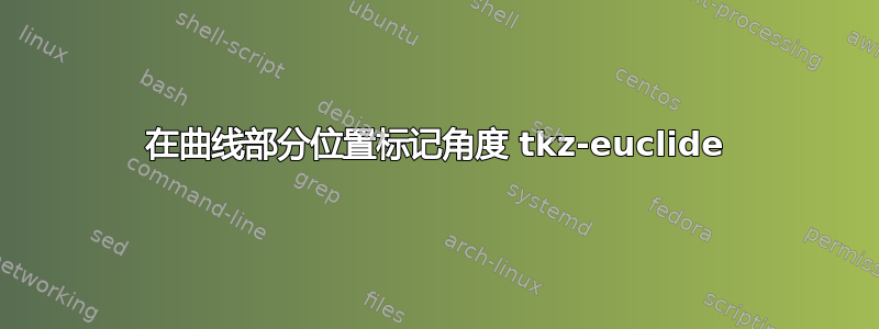 在曲线部分位置标记角度 tkz-euclide