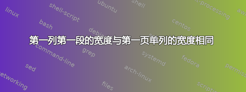 第一列第一段的宽度与第一页单列的宽度相同