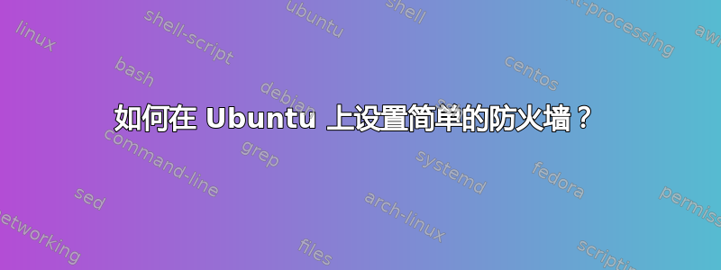 如何在 Ubuntu 上设置简单的防火墙？