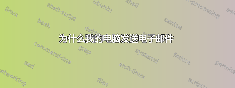 为什么我的电脑发送电子邮件