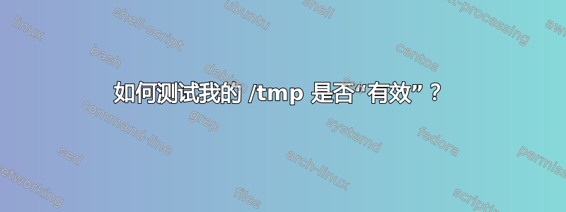 如何测试我的 /tmp 是否“有效”？