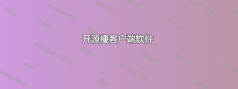 开源瘦客户端软件