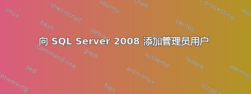 向 SQL Server 2008 添加管理员用户