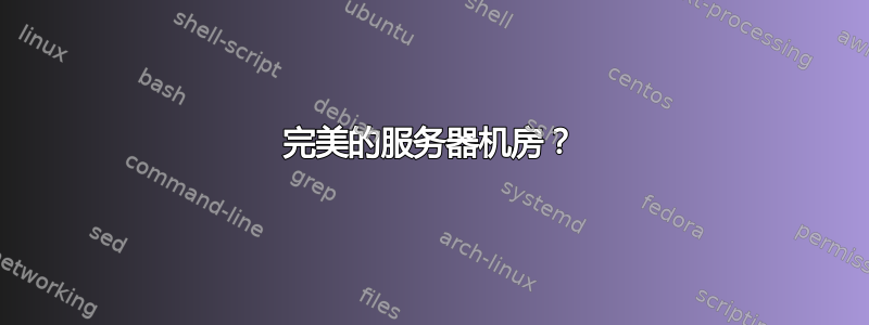 完美的服务器机房？