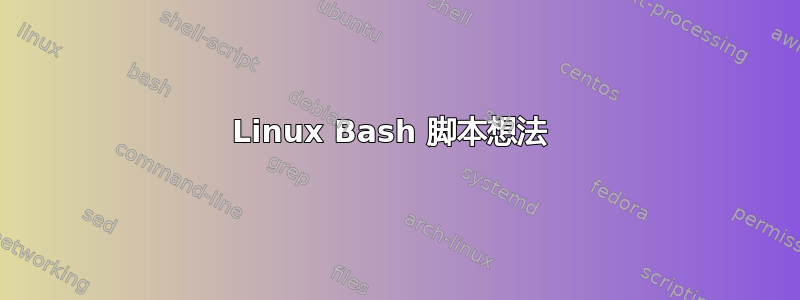 Linux Bash 脚本想法 