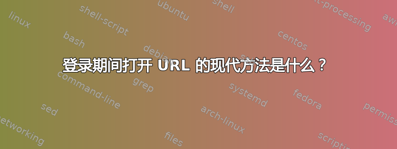 登录期间打开 URL 的现代方法是什么？