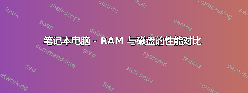 笔记本电脑 - RAM 与磁盘的性能对比