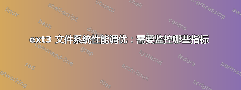 ext3 文件系统性能调优：需要监控哪些指标