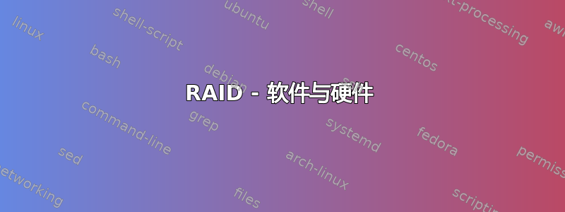 RAID - 软件与硬件