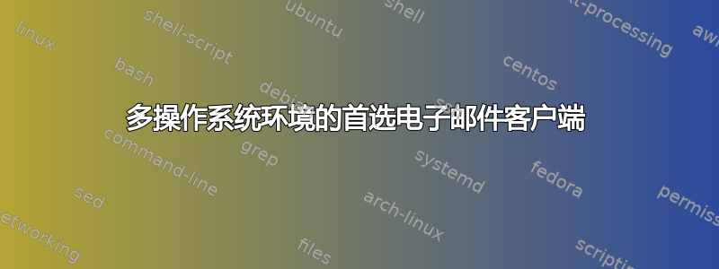 多操作系统环境的首选电子邮件客户端