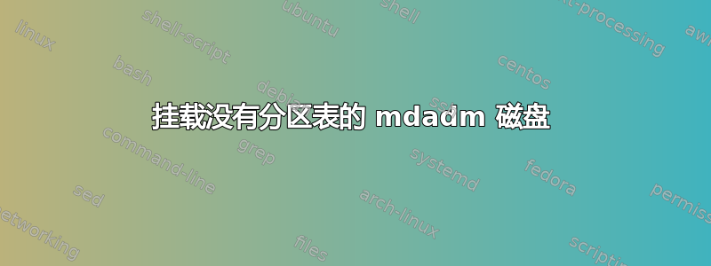 挂载没有分区表的 mdadm 磁盘