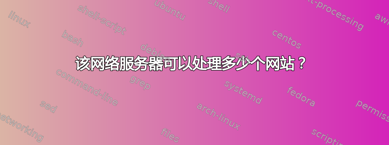 该网络服务器可以处理多少个网站？