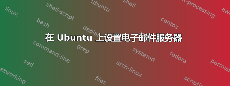 在 Ubuntu 上设置电子邮件服务器